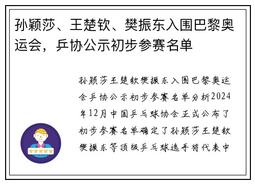孙颖莎、王楚钦、樊振东入围巴黎奥运会，乒协公示初步参赛名单