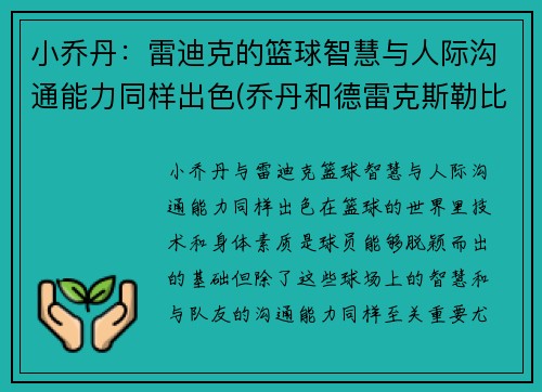 小乔丹：雷迪克的篮球智慧与人际沟通能力同样出色(乔丹和德雷克斯勒比扣篮)