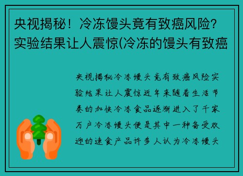 央视揭秘！冷冻馒头竟有致癌风险？实验结果让人震惊(冷冻的馒头有致癌物吗)