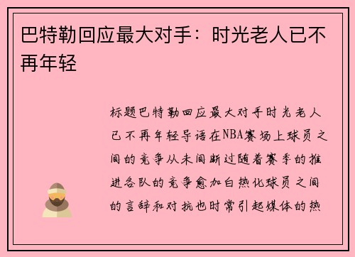 巴特勒回应最大对手：时光老人已不再年轻