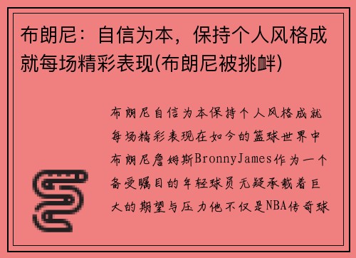 布朗尼：自信为本，保持个人风格成就每场精彩表现(布朗尼被挑衅)