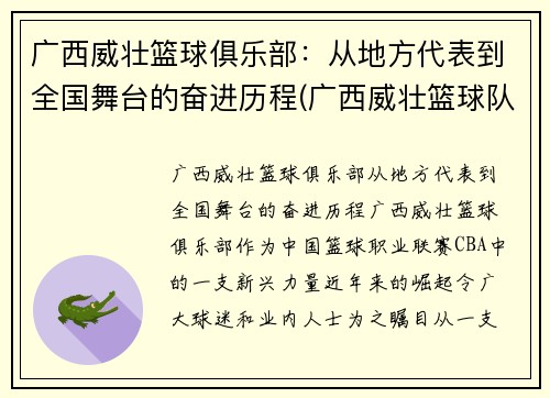 广西威壮篮球俱乐部：从地方代表到全国舞台的奋进历程(广西威壮篮球队)