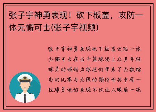 张子宇神勇表现！砍下板盖，攻防一体无懈可击(张子宇视频)