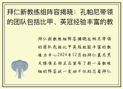 拜仁新教练组阵容揭晓：孔帕尼带领的团队包括比甲、英冠经验丰富的教练