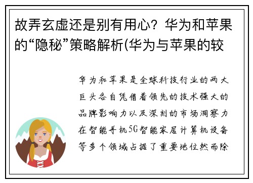 故弄玄虚还是别有用心？华为和苹果的“隐秘”策略解析(华为与苹果的较量)