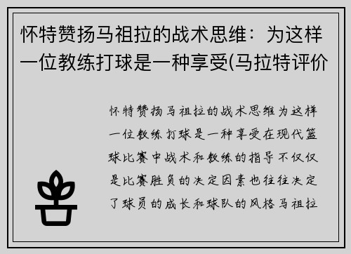 怀特赞扬马祖拉的战术思维：为这样一位教练打球是一种享受(马拉特评价祖耶夫)