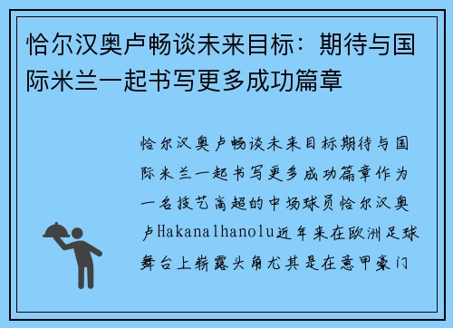 恰尔汉奥卢畅谈未来目标：期待与国际米兰一起书写更多成功篇章