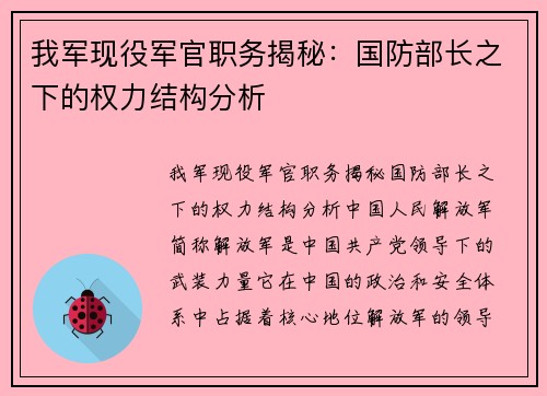 我军现役军官职务揭秘：国防部长之下的权力结构分析