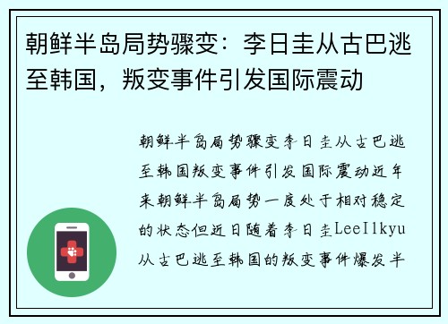 朝鲜半岛局势骤变：李日圭从古巴逃至韩国，叛变事件引发国际震动