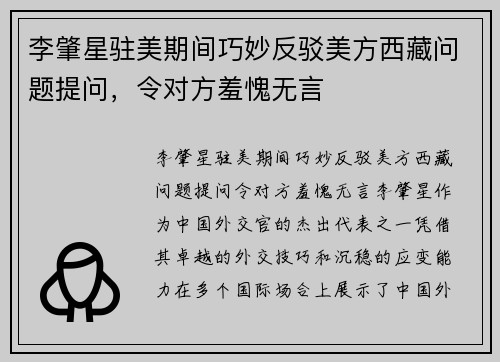 李肇星驻美期间巧妙反驳美方西藏问题提问，令对方羞愧无言