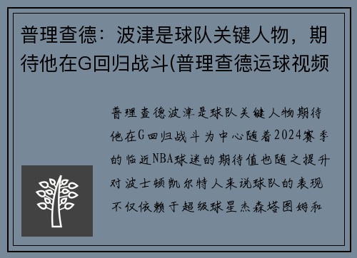 普理查德：波津是球队关键人物，期待他在G回归战斗(普理查德运球视频)