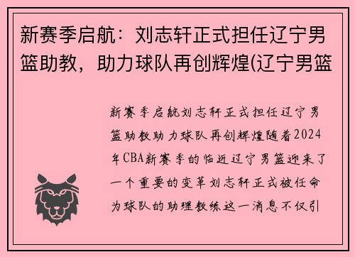新赛季启航：刘志轩正式担任辽宁男篮助教，助力球队再创辉煌(辽宁男篮队员刘志轩)