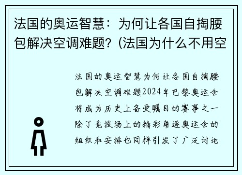 法国的奥运智慧：为何让各国自掏腰包解决空调难题？(法国为什么不用空调)