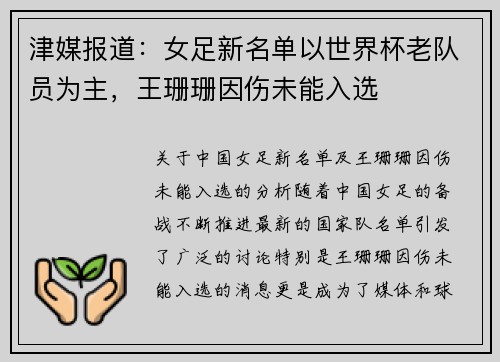 津媒报道：女足新名单以世界杯老队员为主，王珊珊因伤未能入选