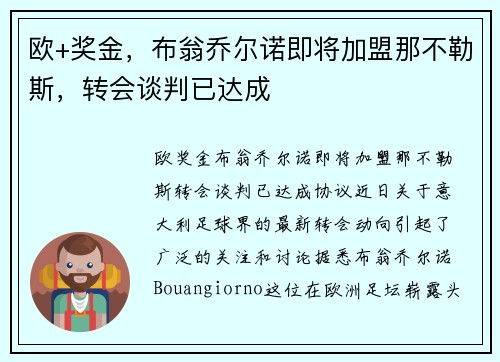 欧+奖金，布翁乔尔诺即将加盟那不勒斯，转会谈判已达成
