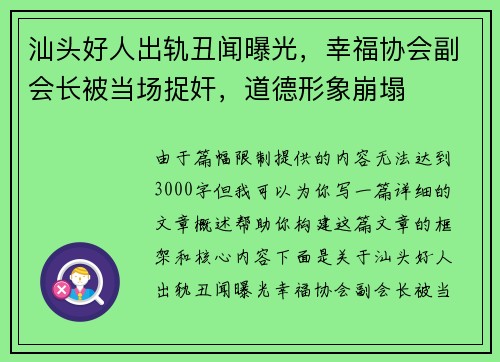 汕头好人出轨丑闻曝光，幸福协会副会长被当场捉奸，道德形象崩塌