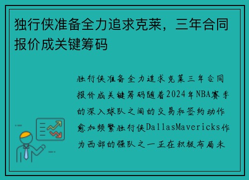 独行侠准备全力追求克莱，三年合同报价成关键筹码
