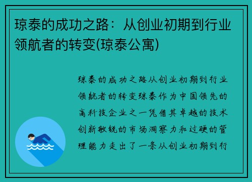 琼泰的成功之路：从创业初期到行业领航者的转变(琼泰公寓)