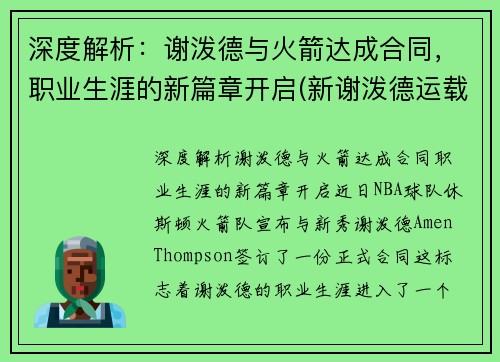 深度解析：谢泼德与火箭达成合同，职业生涯的新篇章开启(新谢泼德运载火箭)