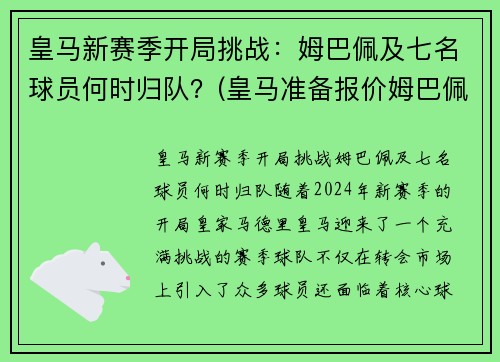 皇马新赛季开局挑战：姆巴佩及七名球员何时归队？(皇马准备报价姆巴佩)