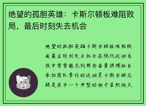 绝望的孤胆英雄：卡斯尔顿板难阻败局，最后时刻失去机会