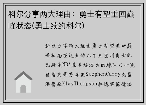 科尔分享两大理由：勇士有望重回巅峰状态(勇士续约科尔)