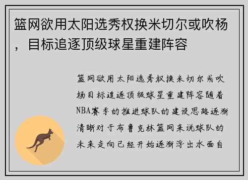 篮网欲用太阳选秀权换米切尔或吹杨，目标追逐顶级球星重建阵容