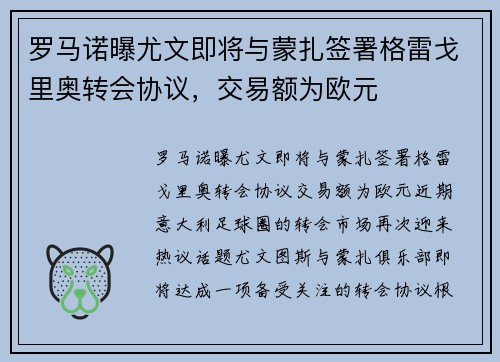 罗马诺曝尤文即将与蒙扎签署格雷戈里奥转会协议，交易额为欧元
