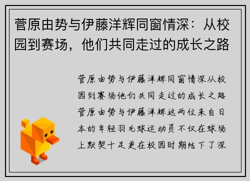 菅原由势与伊藤洋辉同窗情深：从校园到赛场，他们共同走过的成长之路