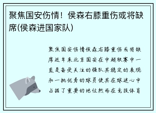 聚焦国安伤情！侯森右膝重伤或将缺席(侯森进国家队)