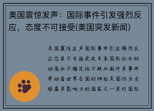 美国震惊发声：国际事件引发强烈反应，态度不可接受(美国突发新闻)