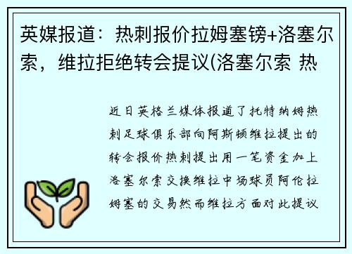 英媒报道：热刺报价拉姆塞镑+洛塞尔索，维拉拒绝转会提议(洛塞尔索 热刺)