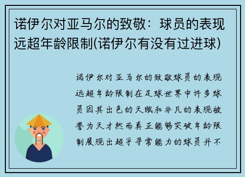 诺伊尔对亚马尔的致敬：球员的表现远超年龄限制(诺伊尔有没有过进球)