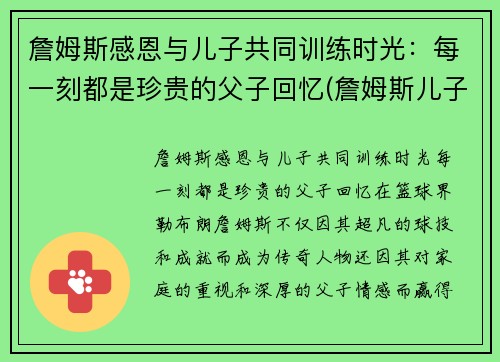 詹姆斯感恩与儿子共同训练时光：每一刻都是珍贵的父子回忆(詹姆斯儿子发文)