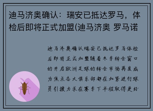 迪马济奥确认：瑞安已抵达罗马，体检后即将正式加盟(迪马济奥 罗马诺)