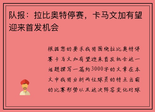 队报：拉比奥特停赛，卡马文加有望迎来首发机会