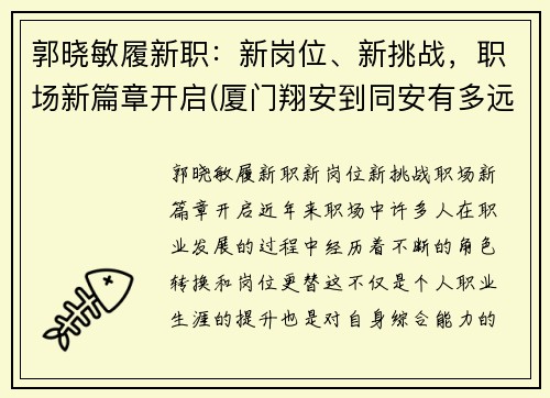 郭晓敏履新职：新岗位、新挑战，职场新篇章开启(厦门翔安到同安有多远)