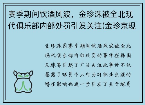 赛季期间饮酒风波，金珍洙被全北现代俱乐部内部处罚引发关注(金珍京现状)