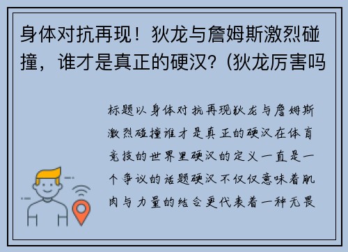 身体对抗再现！狄龙与詹姆斯激烈碰撞，谁才是真正的硬汉？(狄龙厉害吗)