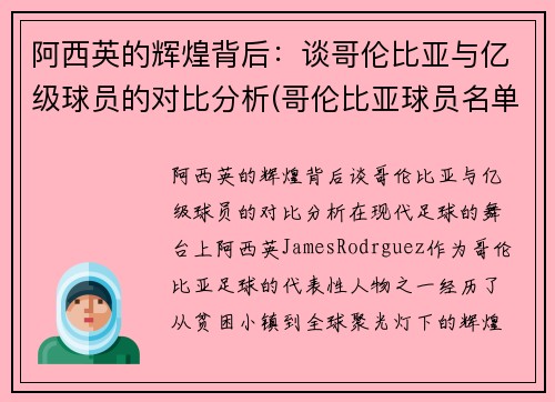 阿西英的辉煌背后：谈哥伦比亚与亿级球员的对比分析(哥伦比亚球员名单)