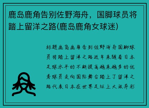 鹿岛鹿角告别佐野海舟，国脚球员将踏上留洋之路(鹿岛鹿角女球迷)