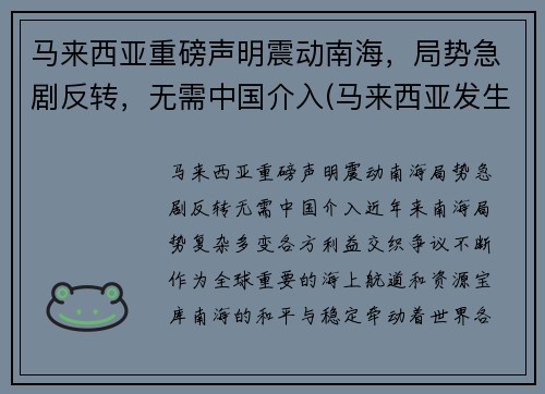 马来西亚重磅声明震动南海，局势急剧反转，无需中国介入(马来西亚发生过海啸吗)