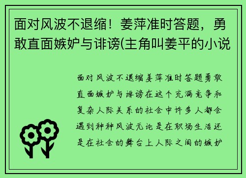 面对风波不退缩！姜萍准时答题，勇敢直面嫉妒与诽谤(主角叫姜平的小说)