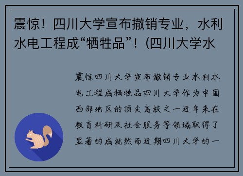 震惊！四川大学宣布撤销专业，水利水电工程成“牺牲品”！(四川大学水利水电专业)