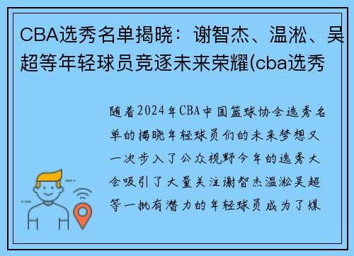 CBA选秀名单揭晓：谢智杰、温淞、吴超等年轻球员竞逐未来荣耀(cba选秀人员名单)