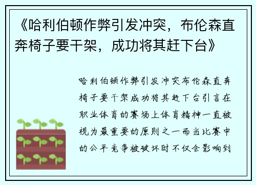 《哈利伯顿作弊引发冲突，布伦森直奔椅子要干架，成功将其赶下台》
