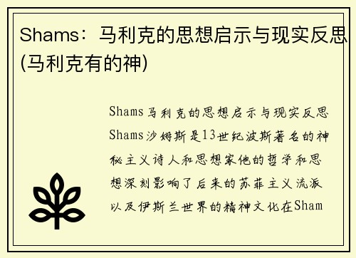 Shams：马利克的思想启示与现实反思(马利克有的神)