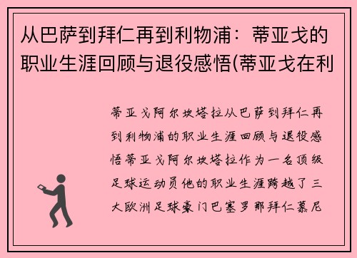 从巴萨到拜仁再到利物浦：蒂亚戈的职业生涯回顾与退役感悟(蒂亚戈在利物浦怎么样)