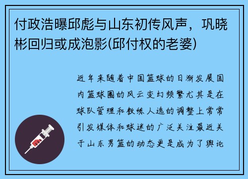 付政浩曝邱彪与山东初传风声，巩晓彬回归或成泡影(邱付权的老婆)