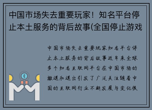 中国市场失去重要玩家！知名平台停止本土服务的背后故事(全国停止游戏是真的吗)